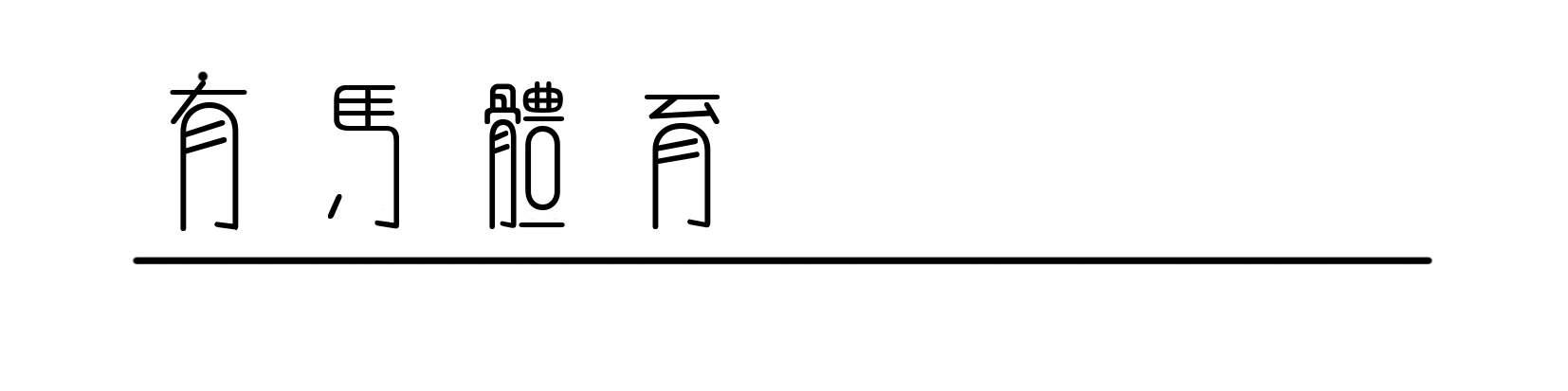 九游娱乐app下载-羚魂唤醒，山野共融！HOKA陪伴跑者共越莫干山之巅